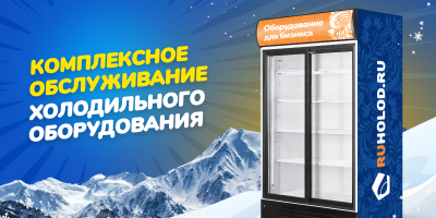 Ваше холодильное оборудование обслуживается?